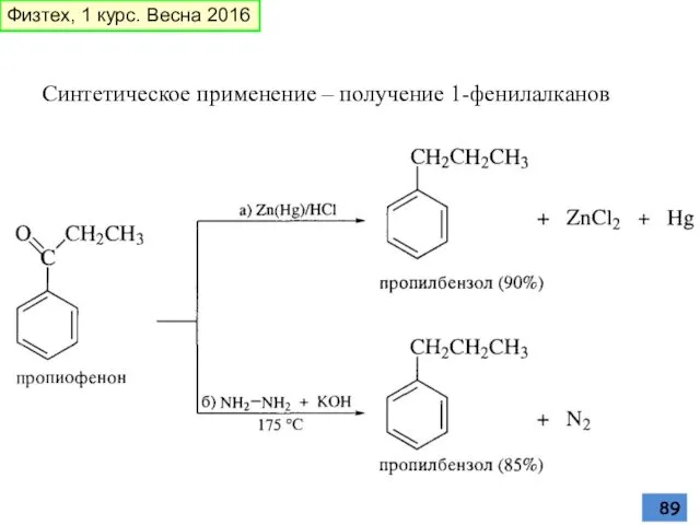 Синтетическое применение – получение 1-фенилалканов Физтех, 1 курс. Весна 2016