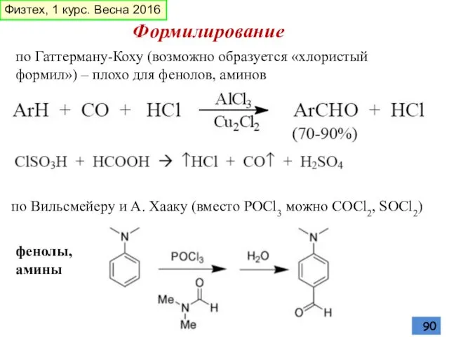 Формилирование по Гаттерману-Коху (возможно образуется «хлористый формил») – плохо для фенолов,