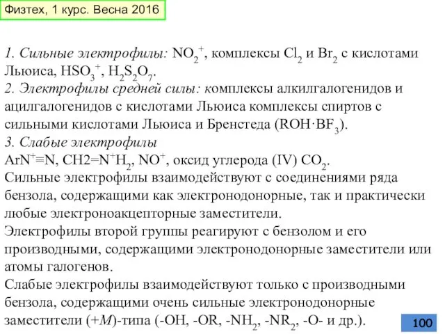 1. Сильные электрофилы: NO2+, комплексы Cl2 и Br2 с кислотами Льюиса,