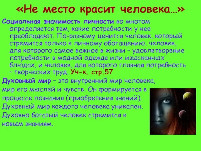 «Не место красит человека…» Социальная значимость личности во многом определяется тем,