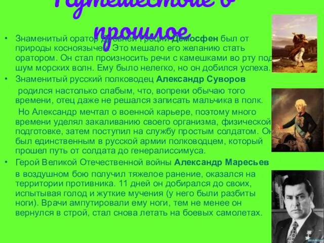 Путешествие в прошлое Знаменитый оратор Древней Греции Демосфен был от природы