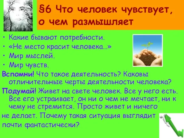 §6 Что человек чувствует, о чем размышляет Какие бывают потребности. «Не