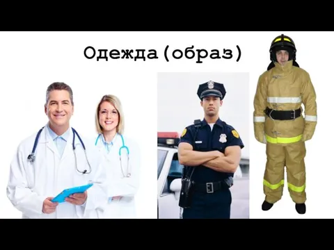 Одежда(образ)