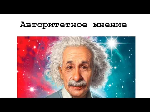 Авторитетное мнение