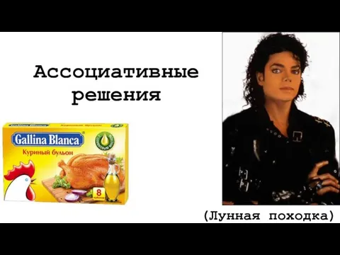 Ассоциативные решения (Лунная походка)