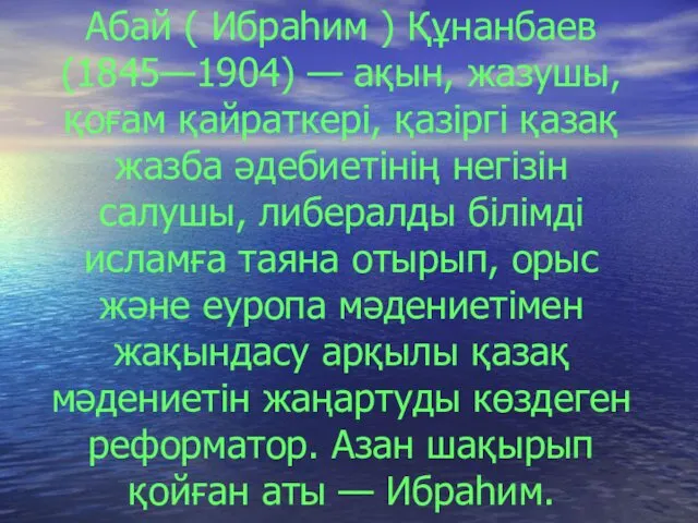 Абай ( Ибраһим ) Құнанбаев (1845—1904) — ақын, жазушы, қоғам қайраткері,