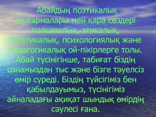 Абайдың поэтикалық шығармалары мен қара сөздері пәлсапалық, этикалық, эстетикалық, психологиялық және