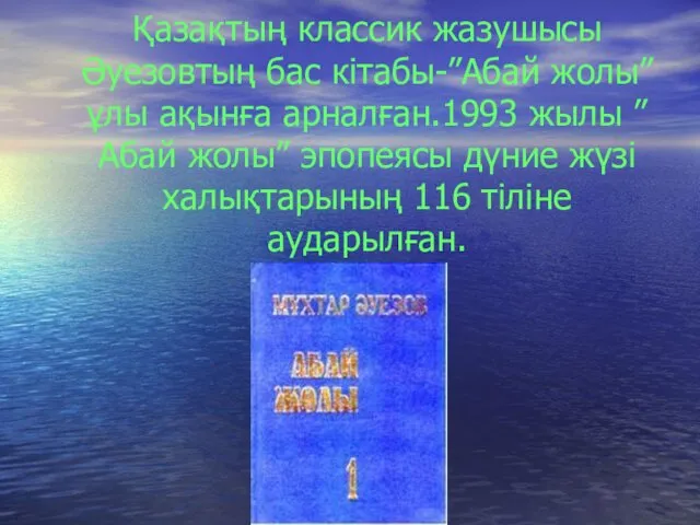 Қазақтың классик жазушысы Әуезовтың бас кітабы-”Абай жолы” ұлы ақынға арналған.1993 жылы