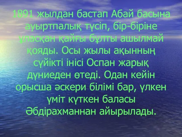 1891 жылдан бастап Абай басына ауыртпалық түсіп, бір-біріне ұласқан қайғы бұлты