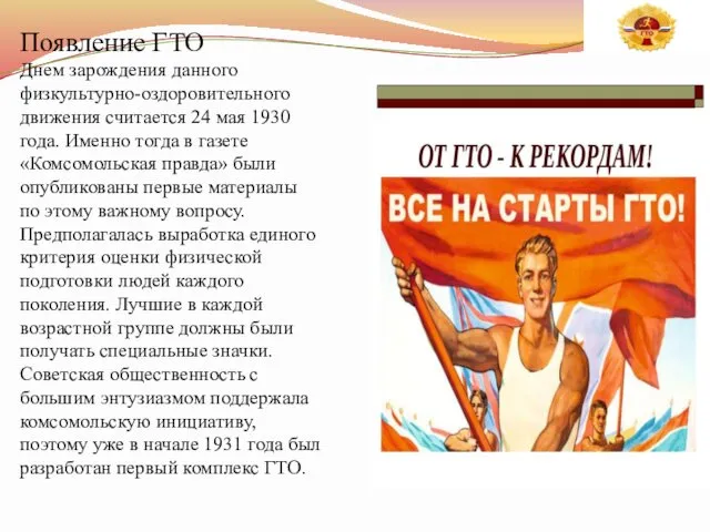 Появление ГТО Днем зарождения данного физкультурно-оздоровительного движения считается 24 мая 1930