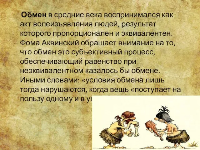 Обмен в средние века воспринимался как акт волеизъявления людей, результат которого