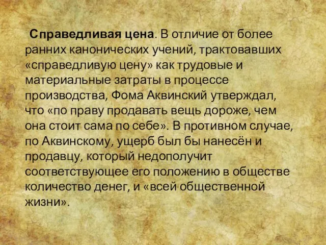 Справедливая цена. В отличие от более ранних канонических учений, трактовавших «справедливую