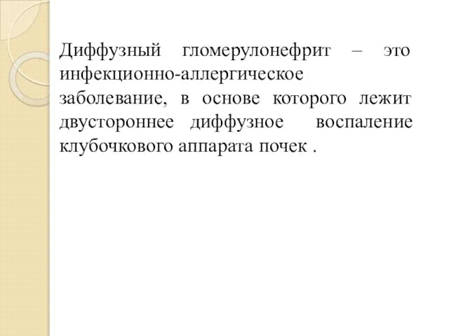 Диффузный гломерулонефрит – это инфекционно-аллергическое заболевание, в основе которого лежит двустороннее