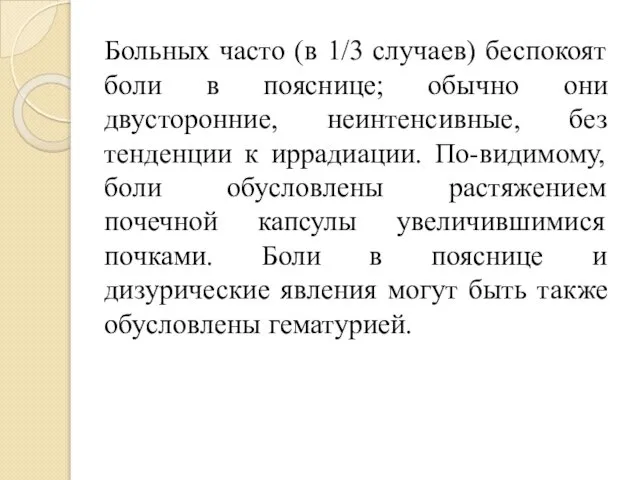 Больных часто (в 1/3 случаев) беспокоят боли в пояснице; обычно они