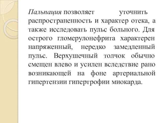 Пальпация позволяет уточнить распространенность и характер отека, а также исследовать пульс