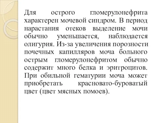 Для острого гломерулонефрита характерен мочевой синдром. В период нарастания отеков выделение