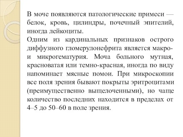 В моче появляются патологические примеси — белок, кровь, цилиндры, почечный эпителий,