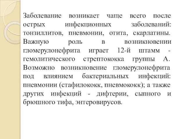 Заболевание возникает чаще всего после острых инфекционных заболеваний: тонзиллитов, пневмонии, отита,