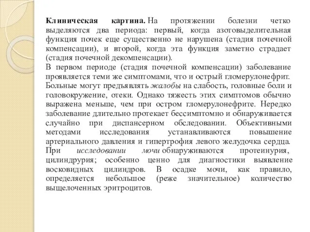 Клиническая картина. На протяжении болезни четко выделяются два периода: первый, когда