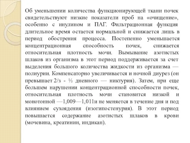 Об уменьшении количества функционирующей ткани почек свидетельствуют низкие показатели проб на