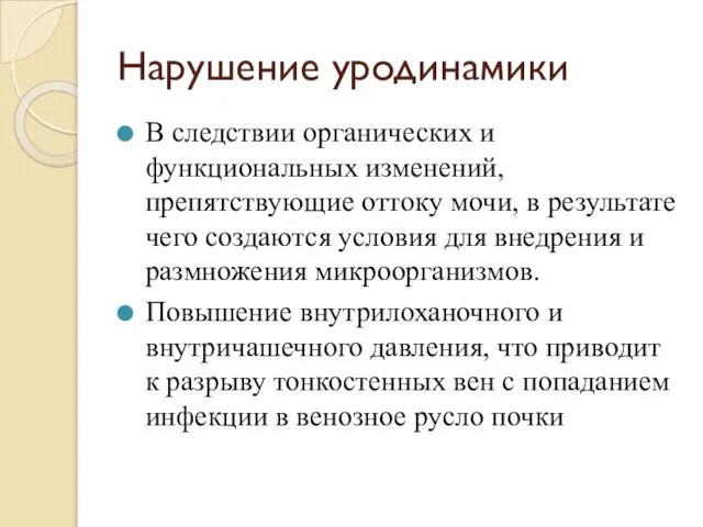 Нарушение уродинамики В следствии органических и функциональных изменений, препятствующие оттоку мочи,