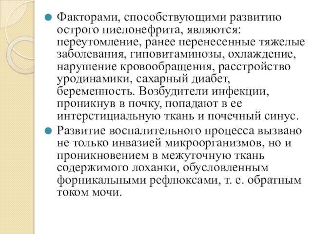 Факторами, способствующими развитию острого пиелонефрита, являются: переутомление, ранее перенесенные тяжелые заболевания,