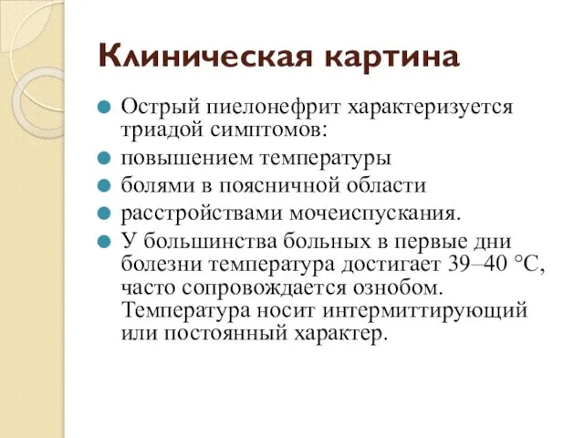 Клиническая картина Острый пиелонефрит характеризуется триадой симптомов: повышением температуры болями в