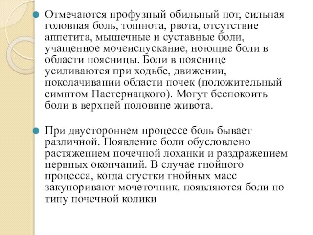 Отмечаются профузный обильный пот, сильная головная боль, тошнота, рвота, отсутствие аппетита,