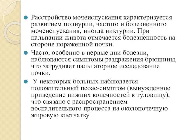 Расстройство мочеиспускания характеризуется развитием полиурии, частого и болезненного мочеиспускания, иногда никтурии.