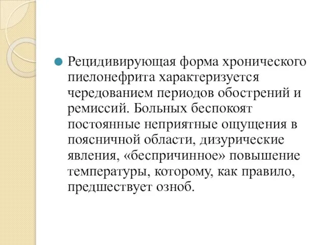 Рецидивирующая форма хронического пиелонефрита характеризуется чередованием периодов обострений и ремиссий. Больных