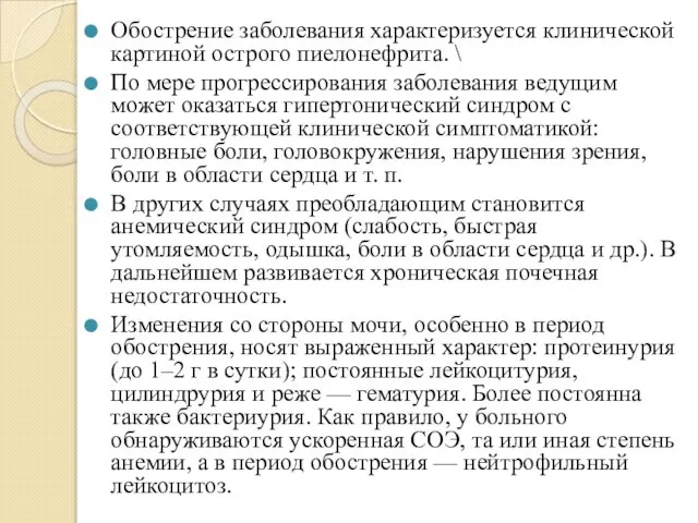 Обострение заболевания характеризуется клинической картиной острого пиелонефрита. \ По мере прогрессирования