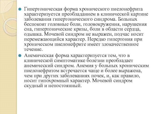 Гипертоническая форма хронического пиелонефрита характеризуется преобладанием в клинической картине заболевания гипертонического