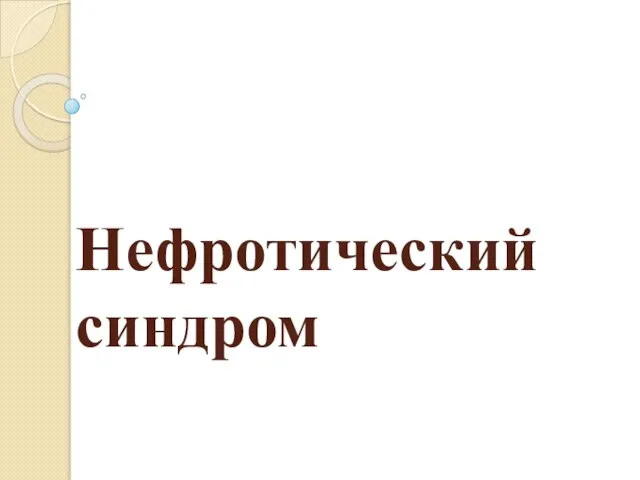 Нефротический синдром