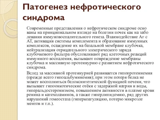 Патогенез нефротического синдрома Современные представления о нефротическом синдроме осно­ваны на принципиальном