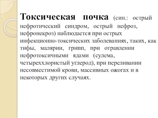 Токсическая почка (син.: острый нефротический синдром, острый нефроз, нефронекроз) наблюдается при