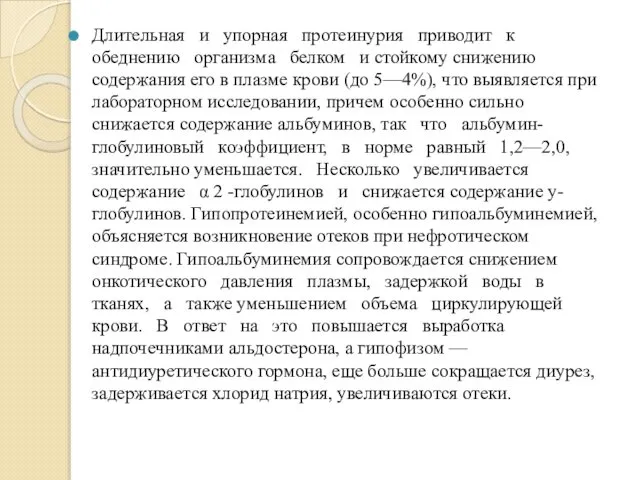 Длительная и упорная протеинурия приводит к обеднению организма белком и стойкому