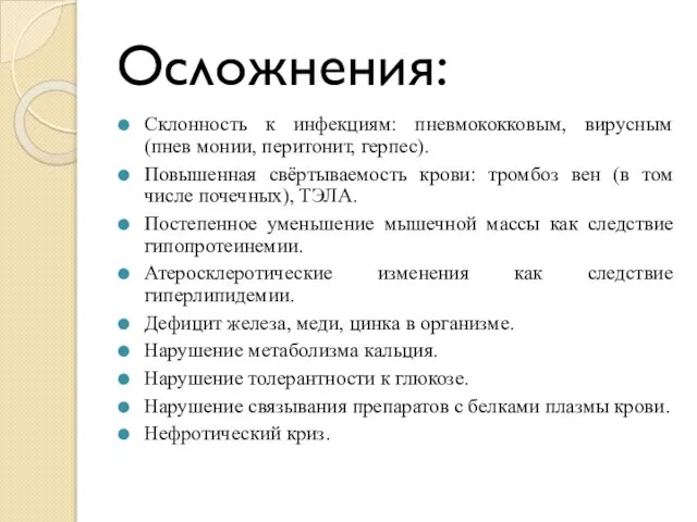 Осложнения: Склонность к инфекциям: пневмококковым, вирусным (пнев­ монии, перитонит, герпес). Повышенная