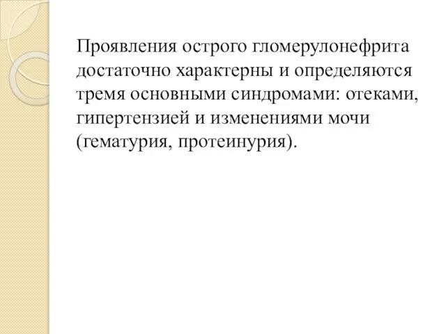 Проявления острого гломерулонефрита достаточно характерны и определяются тремя основными синдромами: отеками,