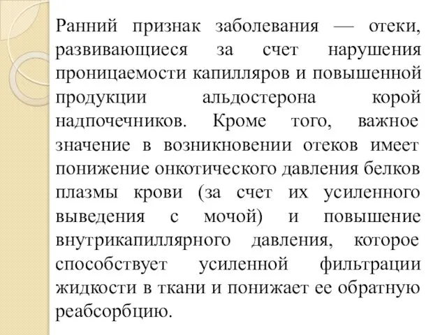 Ранний признак заболевания — отеки, развивающиеся за счет нарушения проницаемости капилляров