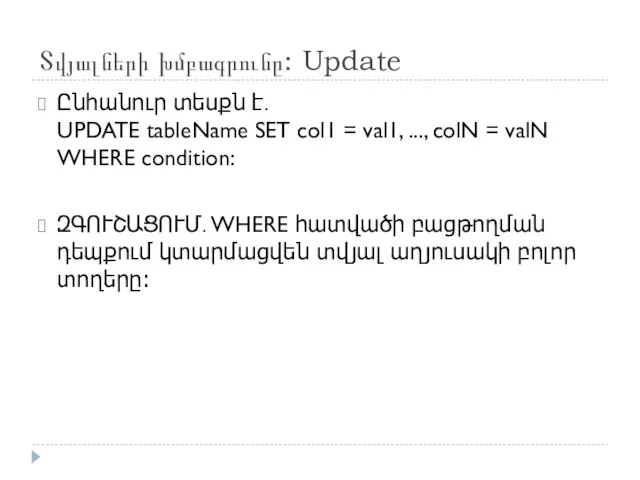 Տվյալների խմբագրունը: Update Ընհանուր տեսքն է․ UPDATE tableName SET col1 =