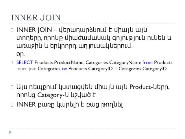 INNER JOIN INNER JOIN – վերադարձնում է միայն այն տողերը, որոնք