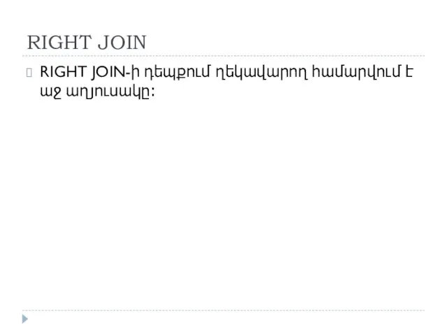 RIGHT JOIN RIGHT JOIN-ի դեպքում ղեկավարող համարվում է աջ աղյուսակը։