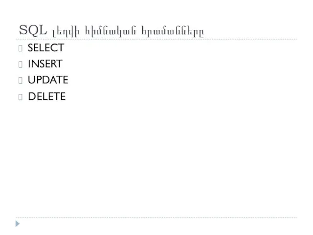 SQL լեղվի հիմնական հրամանները SELECT INSERT UPDATE DELETE