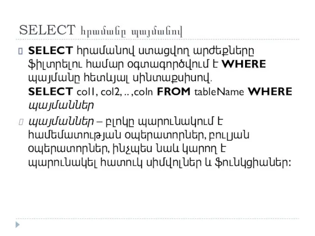 SELECT հրամանը պայմանով SELECT հրամանով ստացվող արժեքները ֆիլտրելու համար օգտագործվում է