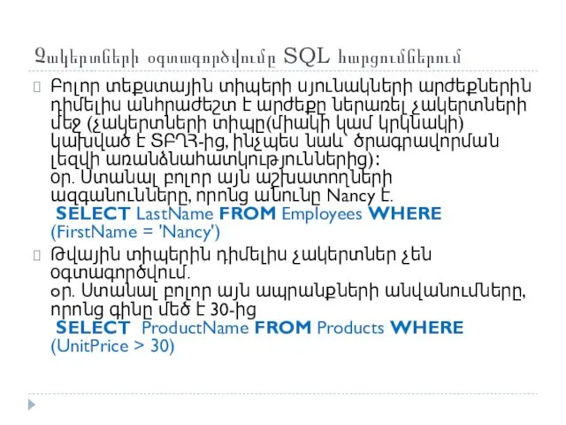 Չակերտների օգտագործվումը SQL հարցումներում Բոլոր տեքստային տիպերի սյունակների արժեքներին դիմելիս անհրաժեշտ