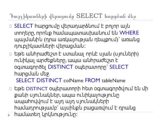 Դուբլիկատների վերացումը SELECT հարցման մեջ SELECT հարցումը վերադարձնում է բոլոր այն