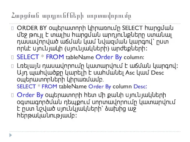 Հարցման արդյունքների սորտավորումը ORDER BY օպերատորի կիրառումը SELECT հարցման մեջ թույլ