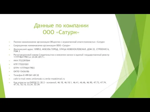 Данные по компании ООО «Сатурн» Полное наименование организации Общество с ограниченной