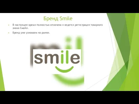 Бренд Smile В настоящее время полностью оплачена и ведется регистрация товарного