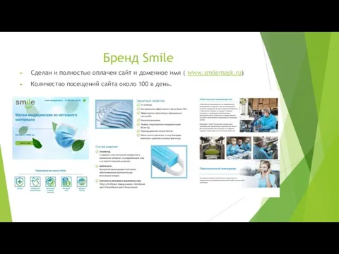 Бренд Smile Сделан и полностью оплачен сайт и доменное имя (